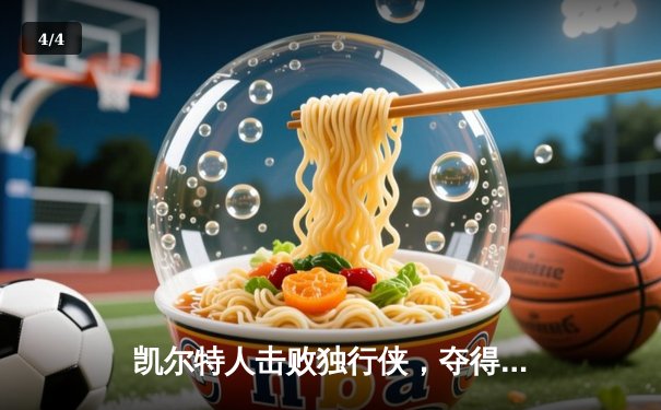 凯尔特人击败独行侠，夺得队史第18座NBA总冠军 - 4