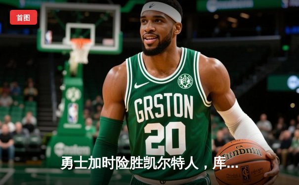 勇士加时险胜凯尔特人，库里53分刷新赛季纪录