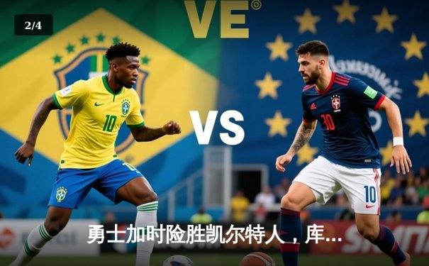 勇士加时险胜凯尔特人，库里43分创赛季新高 - 2