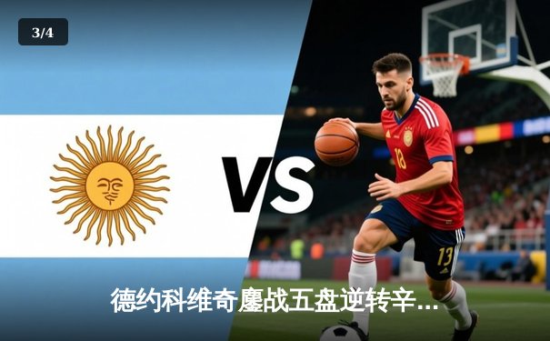 德约科维奇鏖战五盘逆转辛纳，第七次加冕温网冠军创历史 - 3