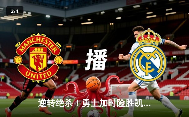 逆转绝杀！勇士加时险胜凯尔特人，库里43分创赛季新高 - 2