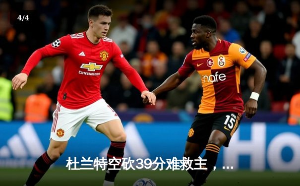 杜兰特空砍39分难救主，凯尔特人险胜太阳迎六连胜 - 4