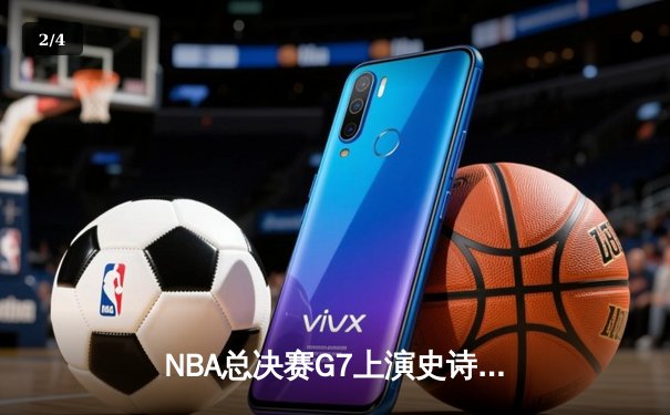 NBA总决赛G7上演史诗逆转，凯尔特人末节三分雨击溃勇士 - 2