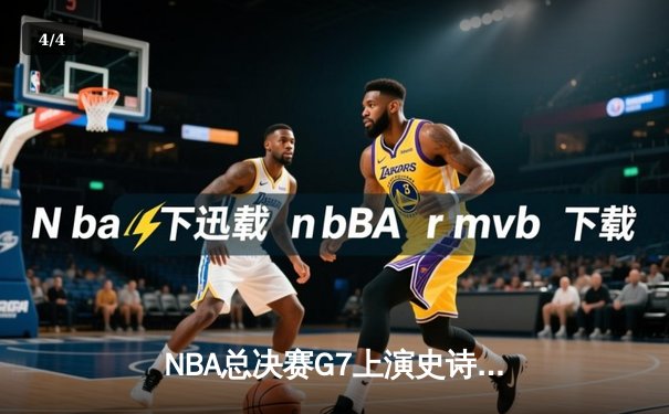 NBA总决赛G7上演史诗逆转，凯尔特人末节三分雨击溃勇士 - 4