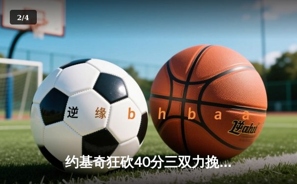 约基奇狂砍40分三双力挽狂澜，掘金加时险胜勇士迎六连胜 - 2