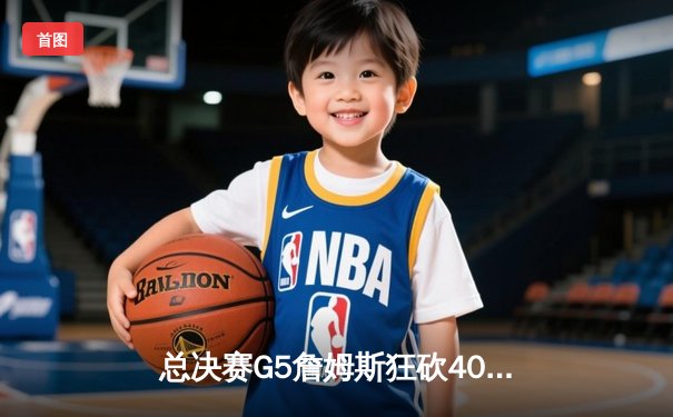 总决赛G5詹姆斯狂砍40分三双，湖人加时险胜热火夺队史第17冠