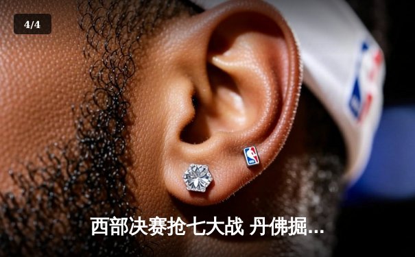 西部决赛抢七大战 丹佛掘金力克湖人闯入总决赛 - 4