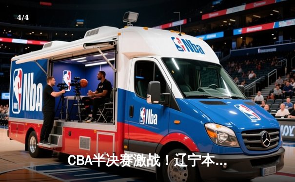 CBA半决赛激战！辽宁本钢加时逆转广东宏远，赵继伟关键三分定乾坤 - 4
