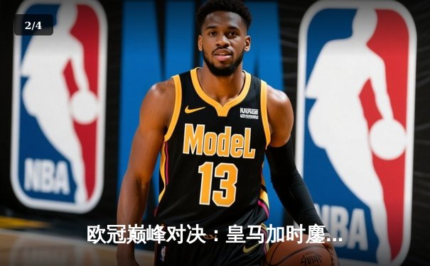 欧冠巅峰对决：皇马加时鏖战3-2逆转拜仁，维尼修斯双响封王 - 2