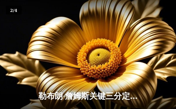 勒布朗·詹姆斯关键三分定乾坤，湖人加时险胜勇士晋级西部决赛 - 2