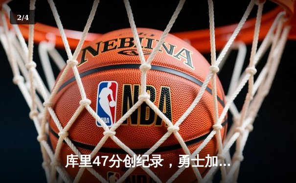 库里47分创纪录，勇士加时险胜国王，系列赛悬念再起 - 2