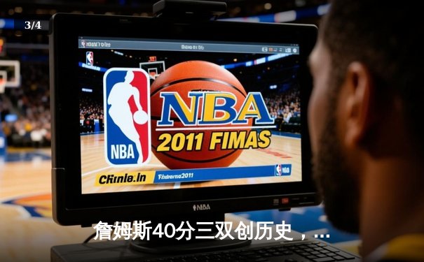 詹姆斯40分三双创历史，湖人加时险胜勇士锁定季后赛席位 - 3