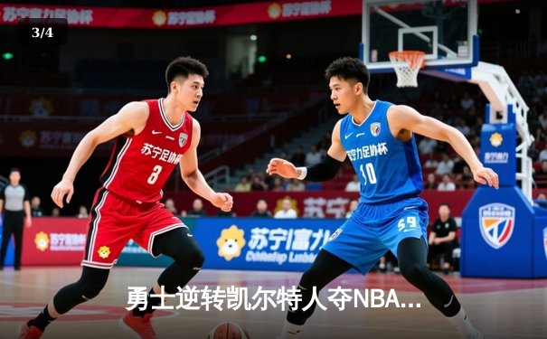 勇士逆转凯尔特人夺NBA总冠军 库里34分荣膺FMVP - 3