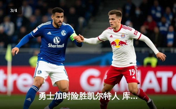 勇士加时险胜凯尔特人 库里43分创总决赛三分新纪录 - 3