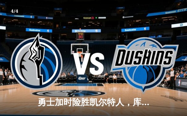 勇士加时险胜凯尔特人，库里狂砍43分率队夺赛点 - 4