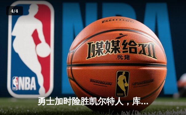 勇士加时险胜凯尔特人，库里狂砍43分率队捍卫主场 - 4