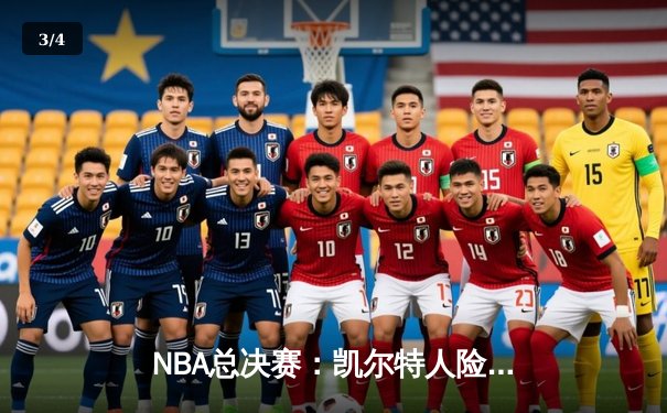 NBA总决赛：凯尔特人险胜勇士，塔图姆狂砍34分率队逆转 - 3