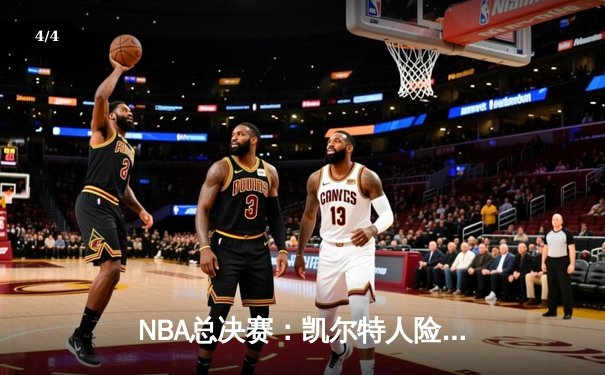 NBA总决赛：凯尔特人险胜勇士，塔图姆狂砍34分率队逆转 - 4