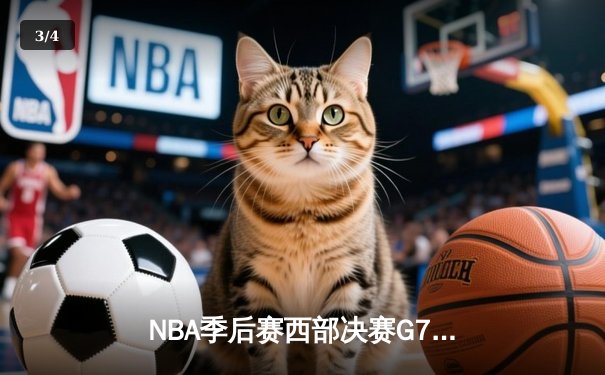 NBA季后赛西部决赛G7惊魂时刻：独行侠加时险胜森林狼，东契奇三双锁定总决赛席位 - 3
