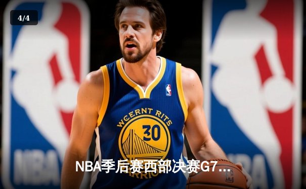 NBA季后赛西部决赛G7惊魂时刻：独行侠加时险胜森林狼，东契奇三双锁定总决赛席位 - 4
