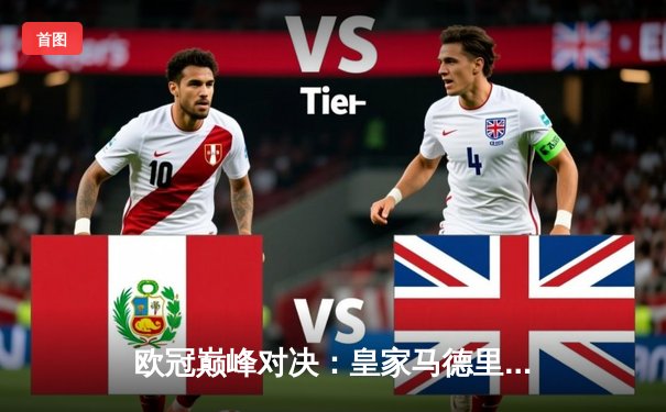 欧冠巅峰对决：皇家马德里加时鏖战3-2险胜拜仁慕尼黑，维尼修斯双响建功