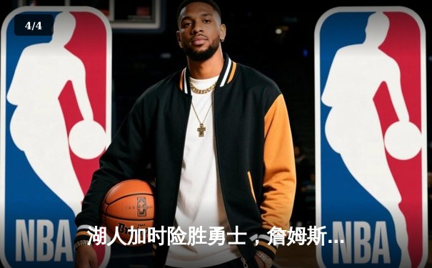 湖人加时险胜勇士，詹姆斯关键三分锁定胜局 - 4