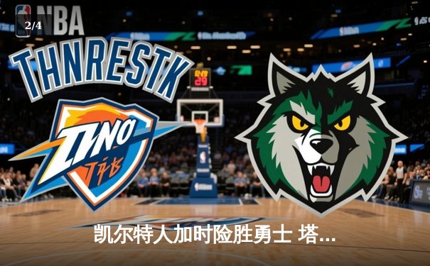 凯尔特人加时险胜勇士 塔图姆44分创赛季新高 - 2