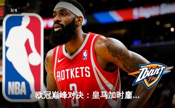 欧冠巅峰对决：皇马加时鏖战3-2力克拜仁，维尼修斯绝杀闪耀伯纳乌 - 3