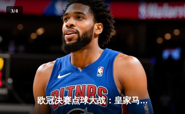 欧冠决赛点球大战：皇家马德里2-1力克多特蒙德，维尼修斯绝杀建功 - 3