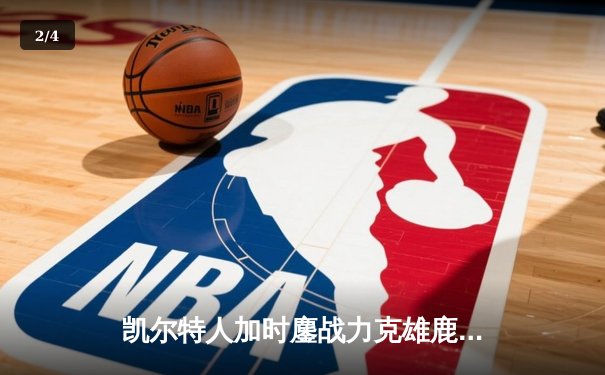 凯尔特人加时鏖战力克雄鹿 塔图姆41分主宰东部巅峰对决 - 2