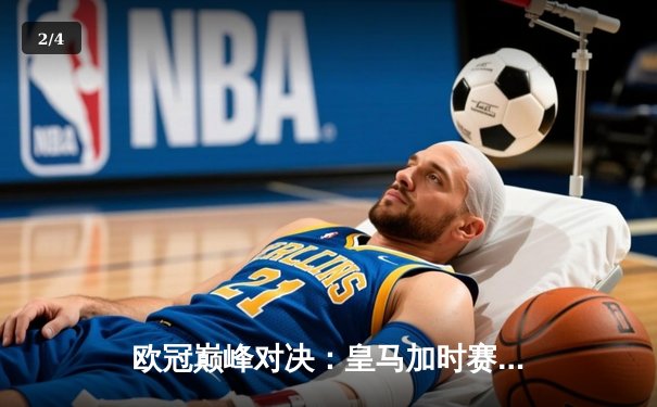 欧冠巅峰对决：皇马加时赛3-2逆转拜仁，维尼修斯双响闪耀伯纳乌 - 2