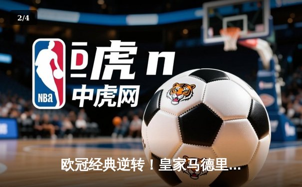 欧冠经典逆转！皇家马德里加时3-2绝杀拜仁慕尼黑，维尼修斯双响本泽马制胜 - 2