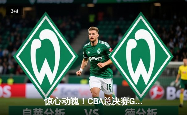 惊心动魄！CBA总决赛G5广东加时险胜辽宁 易建联关键三分定乾坤 - 3