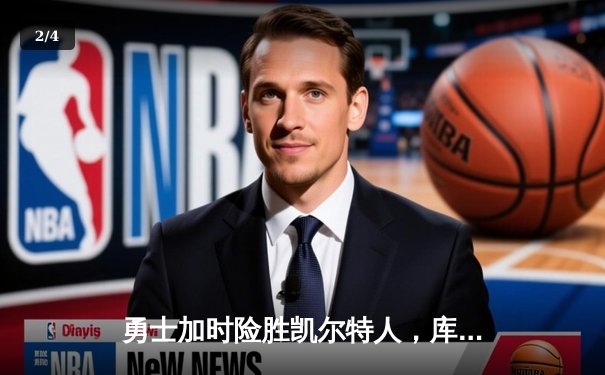 勇士加时险胜凯尔特人，库里狂轰43分创赛季新高 - 2