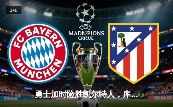 勇士加时险胜凯尔特人，库里狂轰43分创赛季新高 - 3