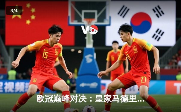 欧冠巅峰对决：皇家马德里补时绝杀多特蒙德，第15次加冕欧洲之王 - 3