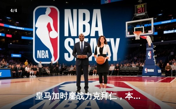 皇马加时鏖战力克拜仁，本泽马绝杀助队挺进欧冠决赛 - 4