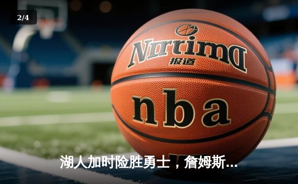 湖人加时险胜勇士，詹姆斯三双创纪录，库里空砍40分 - 2