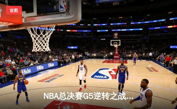 NBA总决赛G5逆转之战：凯尔特人加时险胜勇士，塔图姆46分创个人纪录