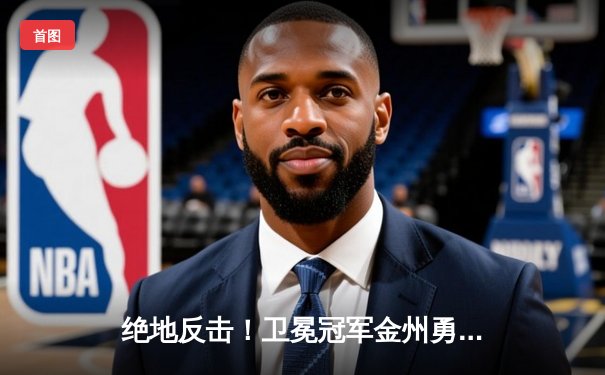 绝地反击！卫冕冠军金州勇士加时险胜凯尔特人，系列赛悬念再起