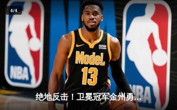 绝地反击！卫冕冠军金州勇士加时险胜凯尔特人，系列赛悬念再起 - 4