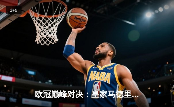 欧冠巅峰对决：皇家马德里加时鏖战3-2力克拜仁慕尼黑，本泽马独中两元立头功 - 3