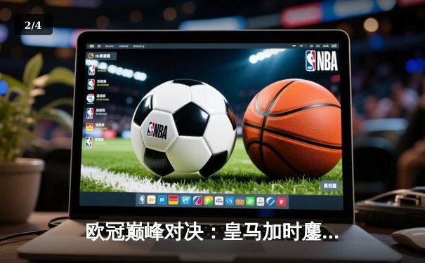 欧冠巅峰对决：皇马加时鏖战力克曼城，本泽马帽子戏法闪耀伯纳乌 - 2