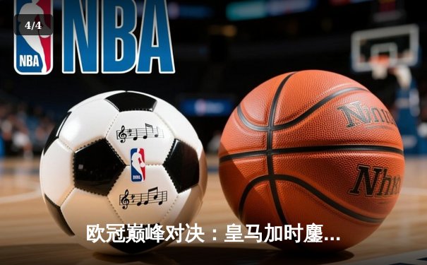 欧冠巅峰对决：皇马加时鏖战力克曼城，本泽马帽子戏法闪耀伯纳乌 - 4