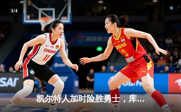 凯尔特人加时险胜勇士，库里空砍45分，塔图姆关键三分定乾坤 - 3