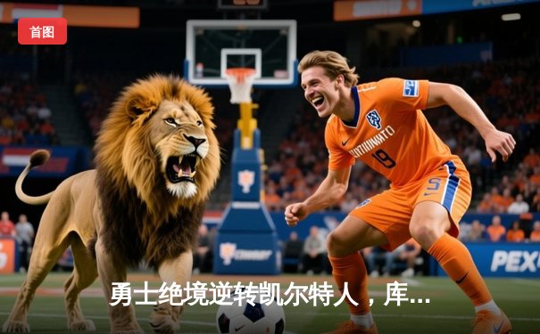 勇士绝境逆转凯尔特人，库里爆砍43分率队扳平总比分