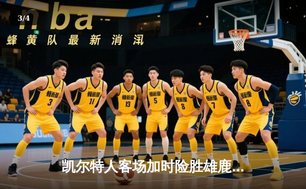 凯尔特人客场加时险胜雄鹿，塔图姆狂砍42分率队捍卫东部第一 - 3