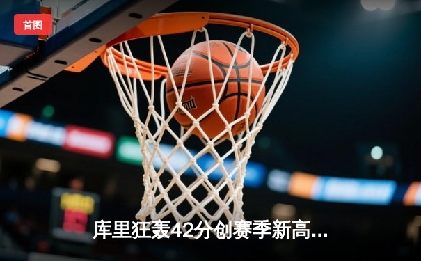 库里狂轰42分创赛季新高，勇士加时险胜凯尔特人迎五连胜