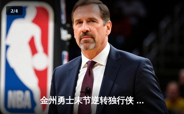 金州勇士末节逆转独行侠 库里狂轰40分率队锁定季后赛席位 - 2