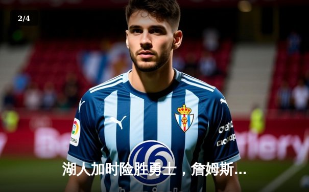 湖人加时险胜勇士，詹姆斯三双库里空砍40分，系列赛悬念再起 - 2